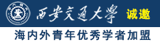 熟女后入诚邀海内外青年优秀学者加盟西安交通大学