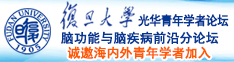 大鸡巴艹逼喷水视频诚邀海内外青年学者加入|复旦大学光华青年学者论坛—脑功能与脑疾病前沿分论坛